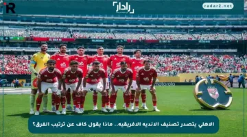 الأهلي يتصدر تصنيف الأندية الأفريقية.. ماذا يقول كاف عن ترتيب الفرق؟